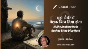 gulzar-ghazal-mujhe-andhere-mein-beshaq-bitha-diya-hota-lyrics-meaning