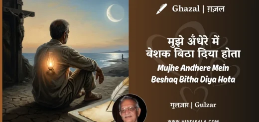 gulzar-ghazal-mujhe-andhere-mein-beshaq-bitha-diya-hota-lyrics-meaning