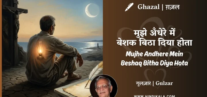 gulzar-ghazal-mujhe-andhere-mein-beshaq-bitha-diya-hota-lyrics-meaning