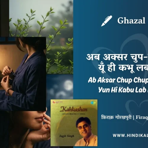 Jagjit Singh Ghazal Ab Aksar Chup Chup Se Rahe Hain Yun Hi Kabu Lab Khole Hain Lyrics Meaning (English Translation) | Firaq Gorakhpuri | अब अक्सर चुप-चुप से रहे हैं यूँ ही कभू लब खोले हैं