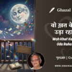 gulzar-poem-Woh-Khat-Ke-Purze-Uda-Raha-Tha-in-hindi-english-with-meaning