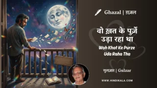 Gulzar Ghazal Woh Khat Ke Purze Uda Raha Tha in Hindi & English with Meaning (English Translation) | गुलज़ार – वो ख़त के पुर्ज़े उड़ा रहा था
