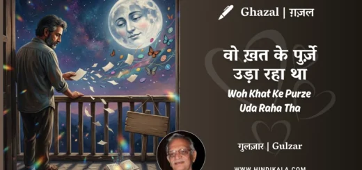 gulzar-poem-Woh-Khat-Ke-Purze-Uda-Raha-Tha-in-hindi-english-with-meaning