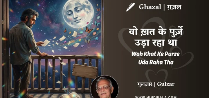 gulzar-poem-Woh-Khat-Ke-Purze-Uda-Raha-Tha-in-hindi-english-with-meaning