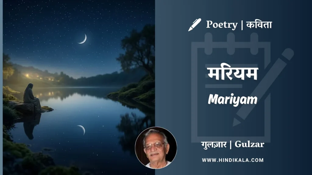 gulzar-poem-Mariyam-in-hindi-english-with-meaning