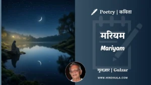 gulzar-poem-Mariyam-in-hindi-english-with-meaning