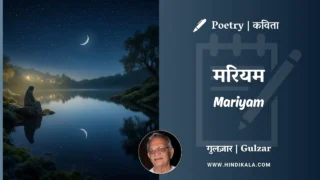 Gulzar Poem Mariyam in Hindi & English with Meaning (English Translation) | गुलज़ार – मरियम