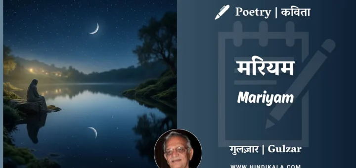 gulzar-poem-Mariyam-in-hindi-english-with-meaning