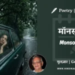 gulzar-poem-Monsoon-in-hindi-english-with-meaning