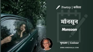 gulzar-poem-Monsoon-in-hindi-english-with-meaning