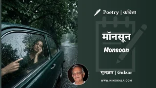Gulzar Poem Monsoon in Hindi & English with Meaning (English Translation) | गुलज़ार – मॉनसून