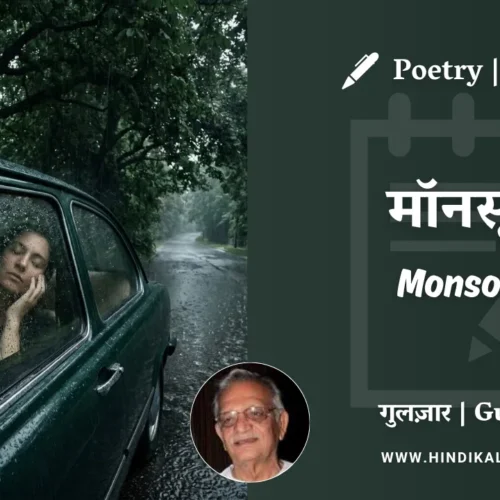 Gulzar Poem Monsoon in Hindi & English with Meaning (English Translation) | गुलज़ार – मॉनसून