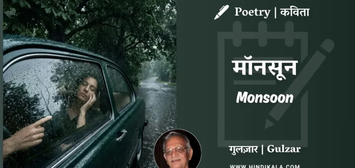 gulzar-poem-Monsoon-in-hindi-english-with-meaning
