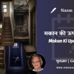 gulzar-poem-Makan-Ki-Upri-Manzil-in-hindi-english-with-meaning