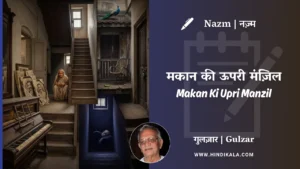gulzar-poem-Makan-Ki-Upri-Manzil-in-hindi-english-with-meaning