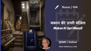 Gulzar Nazm Makan Ki Upri Manzil by Gulzar in Hindi & English with Meaning (English Translation) | गुलज़ार – मकान की ऊपरी मंज़िल