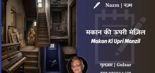 gulzar-poem-Makan-Ki-Upri-Manzil-in-hindi-english-with-meaning