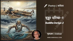 gulzar-poem-Buddha-Dariya-2-in-hindi-english-with-meaning