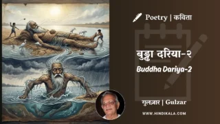 Gulzar Poem Buddha Dariya-2 in Hindi & English with Meaning (English Translation) | गुलज़ार – बुड्ढा दरिया-२