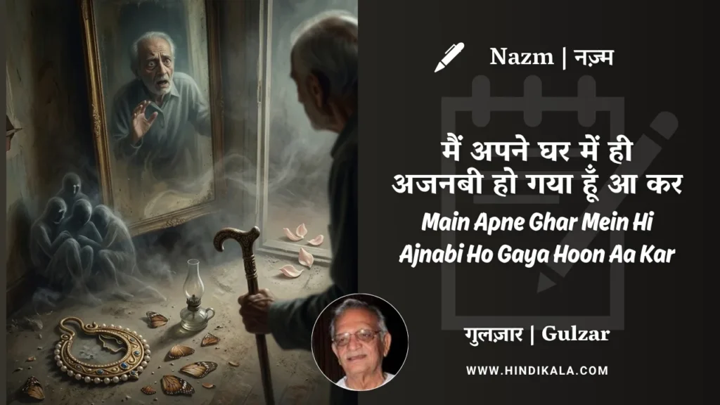 gulzar-poem-main-apne-ghar-mein-hi-ajnabi-ho-gaya-hoon-aa-kar