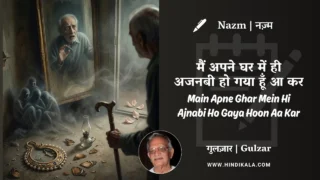 Gulzar Nazm Main Apne Ghar Mein Hi Ajnabi Ho Gaya Hoon Aa Kar in Hindi & English with Meaning (English Translation) | गुलज़ार – मैं अपने घर में ही अजनबी हो गया हूँ आ कर