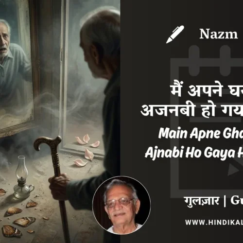 Gulzar Nazm Main Apne Ghar Mein Hi Ajnabi Ho Gaya Hoon Aa Kar in Hindi & English with Meaning (English Translation) | गुलज़ार – मैं अपने घर में ही अजनबी हो गया हूँ आ कर