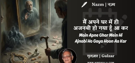 gulzar-poem-main-apne-ghar-mein-hi-ajnabi-ho-gaya-hoon-aa-kar