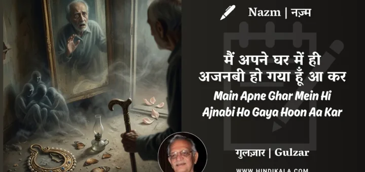 gulzar-poem-main-apne-ghar-mein-hi-ajnabi-ho-gaya-hoon-aa-kar