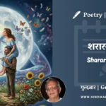 gulzar-poem-Shararat-in-hindi-english-with-meaning