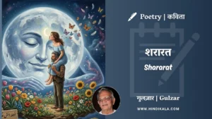 gulzar-poem-Shararat-in-hindi-english-with-meaning