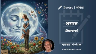 Gulzar Poem Shararat in Hindi & English with Meaning (English Translation) | गुलज़ार – शरारत