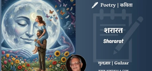 gulzar-poem-Shararat-in-hindi-english-with-meaning