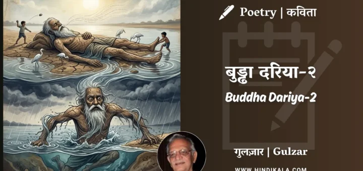 gulzar-poem-Buddha-Dariya-2-in-hindi-english-with-meaning