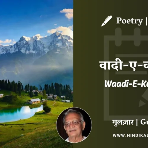 Gulzar Poem Waadi-E-Kashmir in Hindi & English with Meaning (English Translation) | गुलज़ार – वादी-ए-कश्मीर