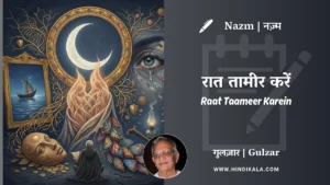 gulzar-poem-nazm-Raat-Taameer-Karein