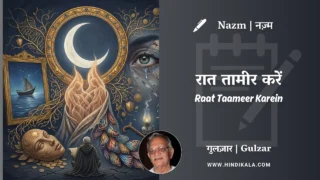 Gulzar Nazm Raat Taameer Karein in Hindi & English with Meaning (English Translation) | गुलज़ार – रात तामीर करें