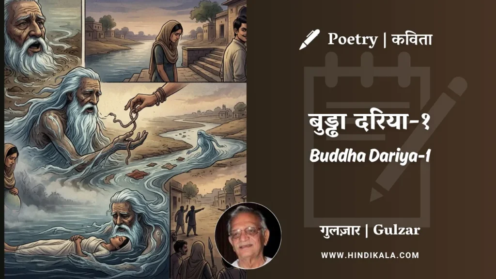 gulzar-poem-Buddha-Dariya-1-in-hindi-english-with-meaning
