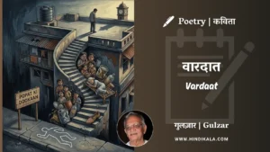 gulzar-poem-Vardaat-in-hindi-english-with-meaning