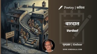 Gulzar Poem Vardaat in Hindi & English with Meaning (English Translation) | गुलज़ार – वारदात