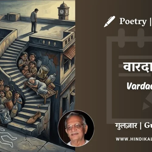 Gulzar Poem Vardaat in Hindi & English with Meaning (English Translation) | गुलज़ार – वारदात