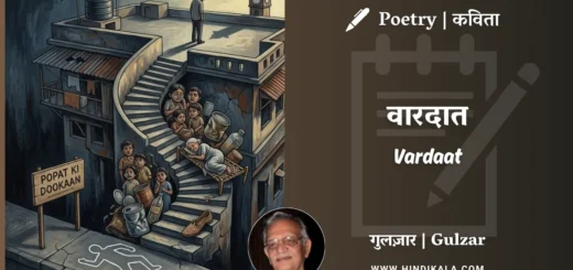 gulzar-poem-Vardaat-in-hindi-english-with-meaning