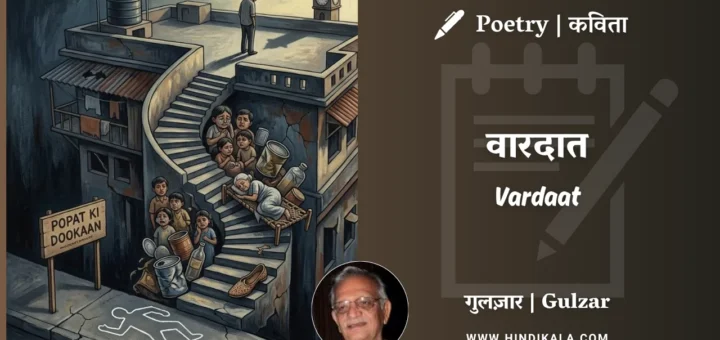 gulzar-poem-Vardaat-in-hindi-english-with-meaning