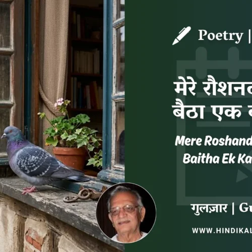 Gulzar Poem Mere Roshandan Mein Baitha Ek Kabootar in Hindi & English with Meaning (English Translation) | गुलज़ार – मेरे रौशनदान में बैठा एक कबूतर