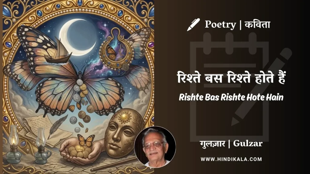 gulzar-poem-Rishte-Bas-Rishte-Hote-Hain-in-hindi-english-with-meaning
