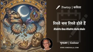Gulzar Poem Rishte Bas Rishte Hote Hain in Hindi & English with Meaning (English Translation) | गुलज़ार – रिश्ते बस रिश्ते होते हैं