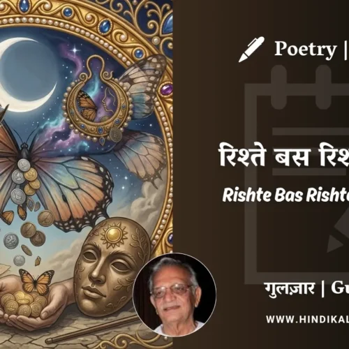 Gulzar Poem Rishte Bas Rishte Hote Hain in Hindi & English with Meaning (English Translation) | गुलज़ार – रिश्ते बस रिश्ते होते हैं