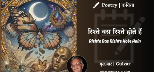 gulzar-poem-Rishte-Bas-Rishte-Hote-Hain-in-hindi-english-with-meaning