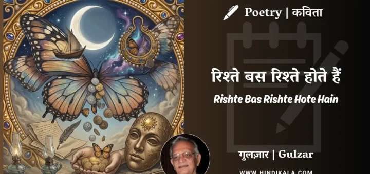 gulzar-poem-Rishte-Bas-Rishte-Hote-Hain-in-hindi-english-with-meaning