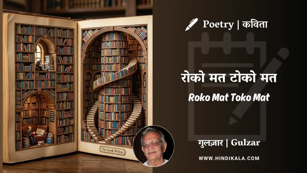 gulzar-poem-Roko-Mat-Toko-Mat-in-hindi-english-with-meaning