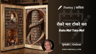 Gulzar Poem Roko Mat Toko Mat in Hindi & English with Meaning (English Translation) | गुलज़ार – रोको मत टोको मत